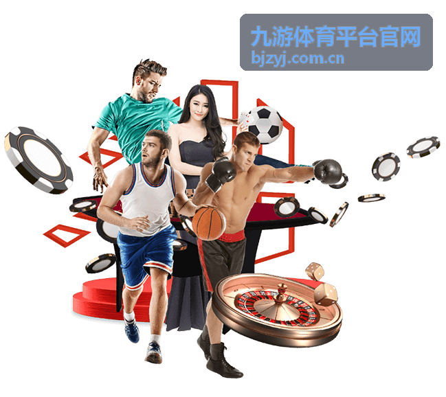 九游体育平台官网赛事资讯服务